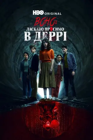 Воно: Ласкаво просимо в Деррі