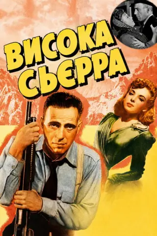 Висока Сьєрра