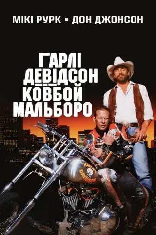 Гарлі Девідсон та ковбой Мальборо