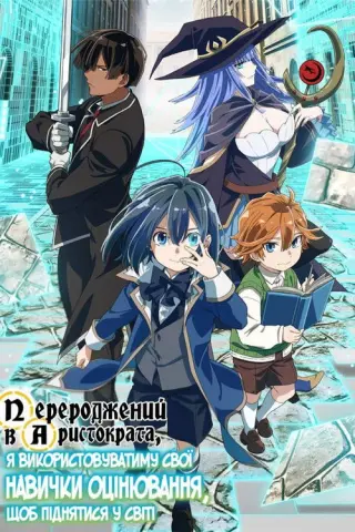 Переродження в аристократа зі здатністю аналізу