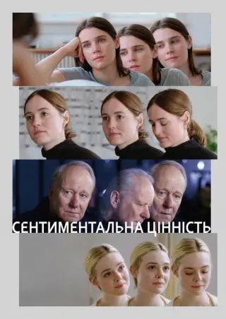 Сентиментальна цінність