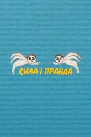 Сила і правда