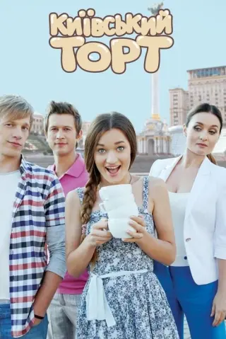 Київський торт