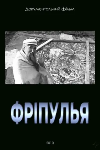 Фріпулья