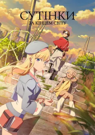 Сутінки за кінцем світу