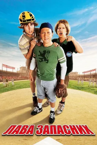 Лава запасних