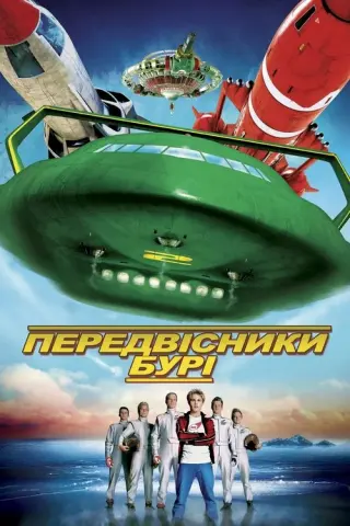 Передвісники бурі