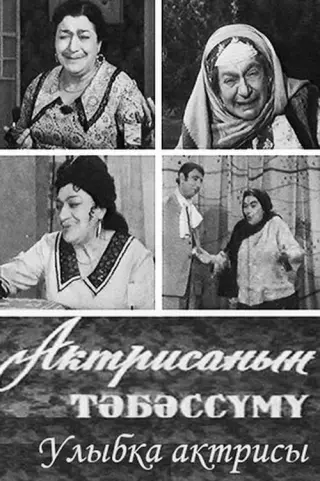Посмішка акторки