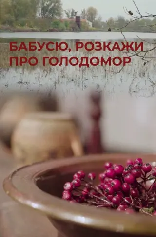 Бабусю, розкажи про Голодомор