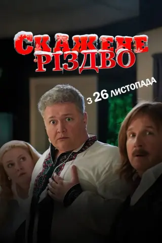 Скажене Різдво