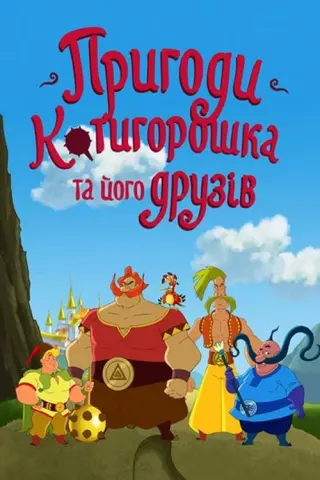 Пригоди Котигорошка та його друзів