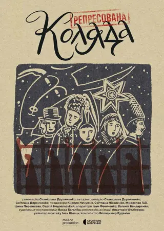 Репресована коляда