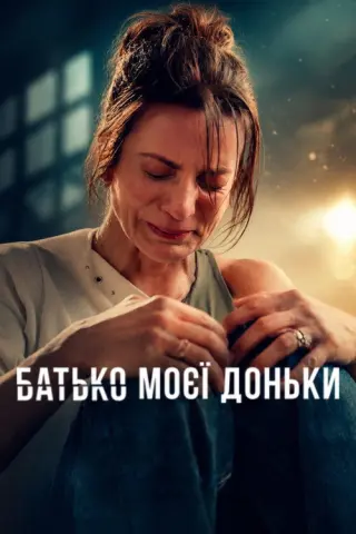 Батько моєї доньки