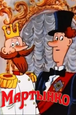 Мартинко