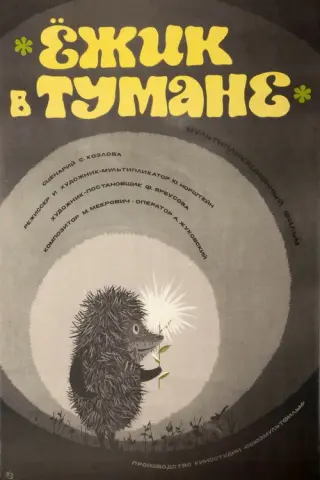 Їжачок у тумані