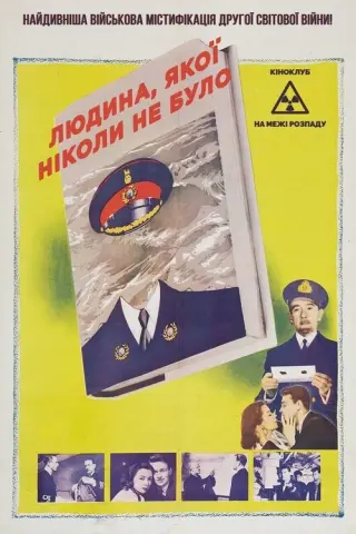 Людина, якої ніколи не було