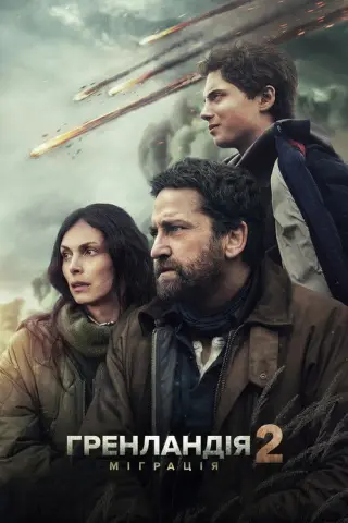 Гренландія 2: Міграція