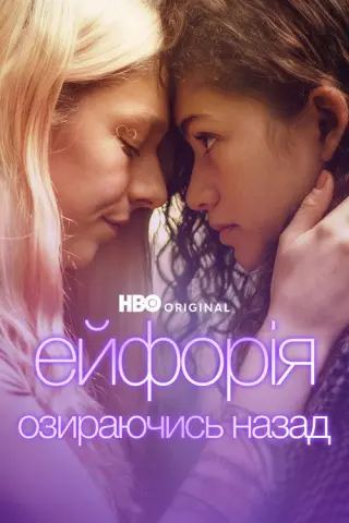 Ейфорія: Озираючись назад