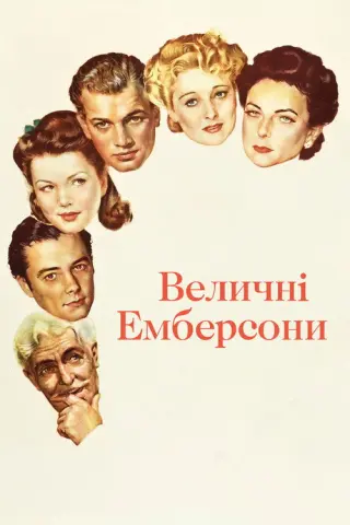 Величні Емберсони