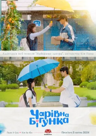 Хапай Сон Дже та тікай