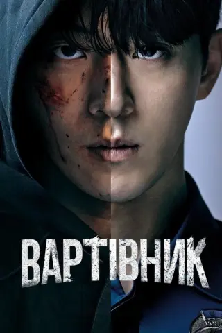 Вартівник