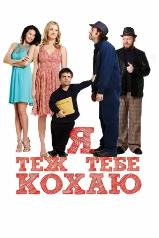 Я теж тебе кохаю