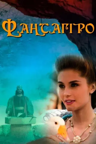 Фантагіро, або Печера Золотої троянди