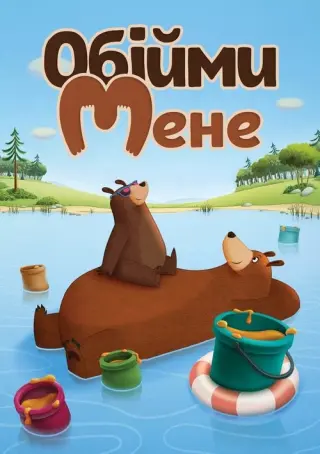 Обійми мене