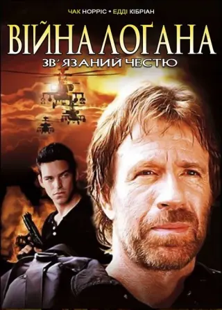 Війна Лоґана. Зв'язаний честю (Війна Логана. Заручник честі)