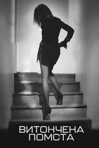 Витончена Помста