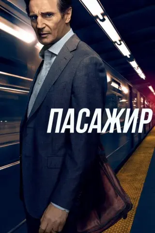 Пасажир