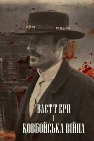 Ваєтт Ерп і ковбойська війна