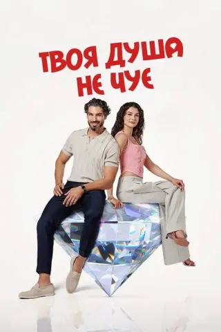Твоя душа не чує