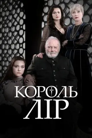 Король Лір