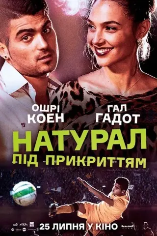 Натурал під прикриттям