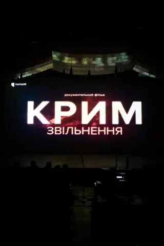 Крим. Звільнення