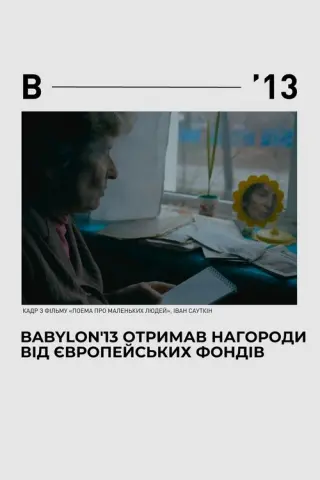 Поема для маленьких людей