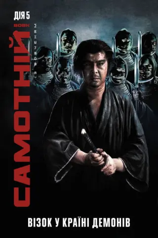 Самотній вовк із вовченям: Візок у країні демонів