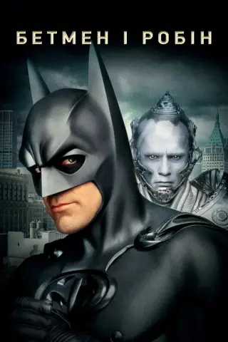 Бетмен і Робін