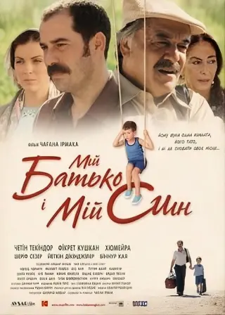 Мій батько і мій син