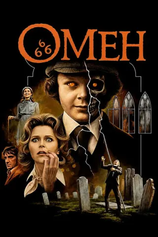 Омен