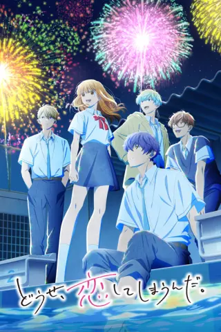 Так чи інакше, закохаюся