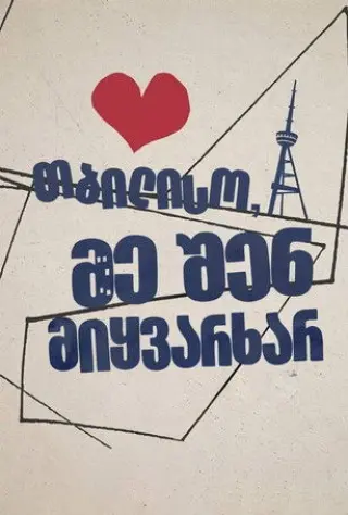 Тбілісі, я люблю тебе
