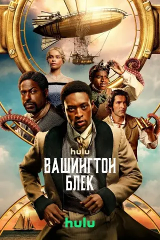 Вашингтон Блек