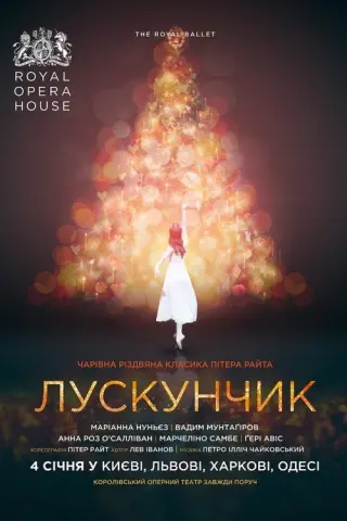 Лондонський королівський балет: Лускунчик