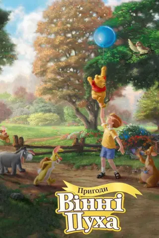 Пригоди Вінні Пуха