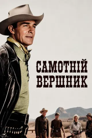 Самотній вершник
