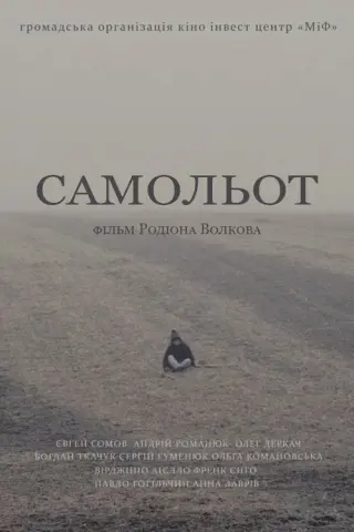 Самольот