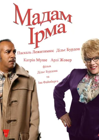 Мадам Ірма