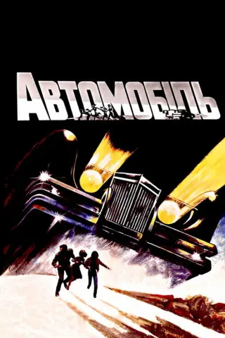 Автомобіль